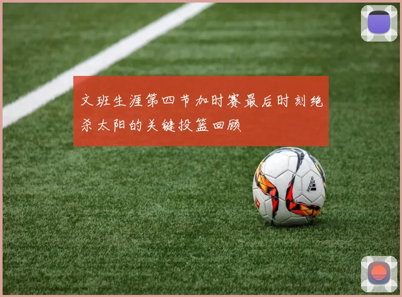 文班生涯第四节加时赛最后时刻绝杀太阳的关键投篮回顾